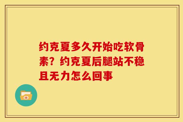 约克夏多久开始吃软骨素？约克夏后腿站不稳且无力怎么回事