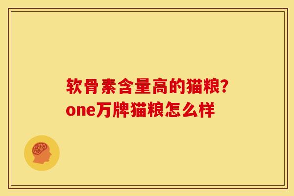 软骨素含量高的猫粮？one万牌猫粮怎么样