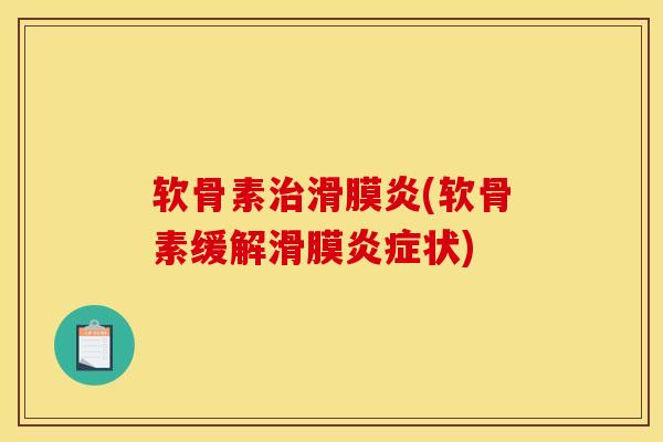 软骨素治滑膜炎(软骨素缓解滑膜炎症状)