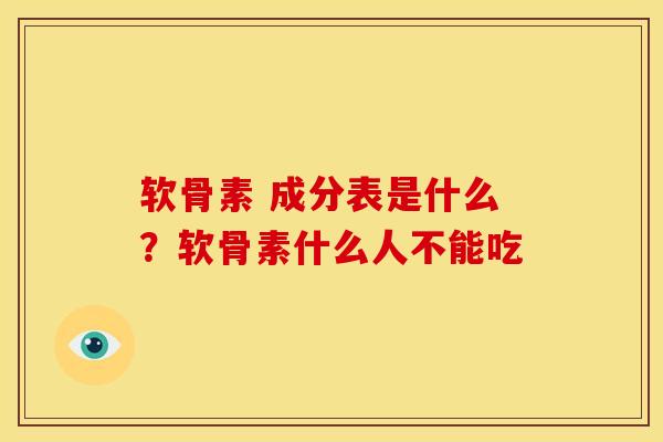 软骨素 成分表是什么？软骨素什么人不能吃
