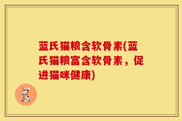 蓝氏猫粮含软骨素(蓝氏猫粮富含软骨素，促进猫咪健康)