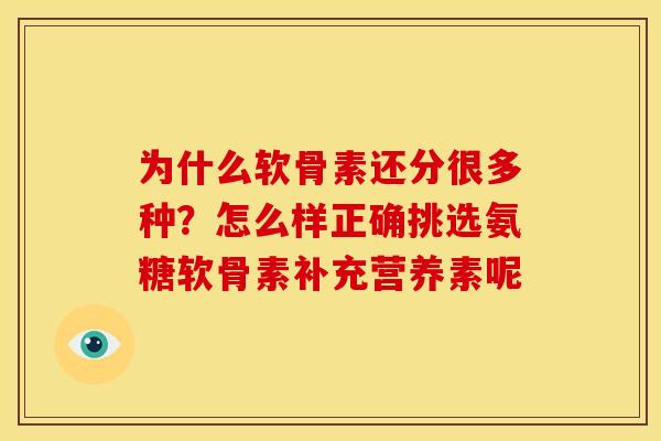 为什么软骨素还分很多种？怎么样正确挑选氨糖软骨素补充营养素呢