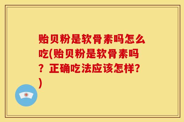 贻贝粉是软骨素吗怎么吃(贻贝粉是软骨素吗？正确吃法应该怎样？)