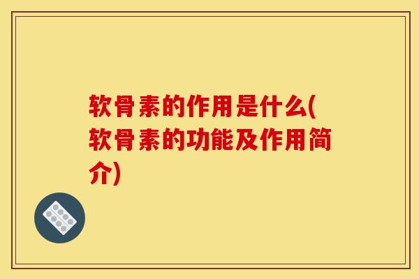 软骨素的作用是什么(软骨素的功能及作用简介)