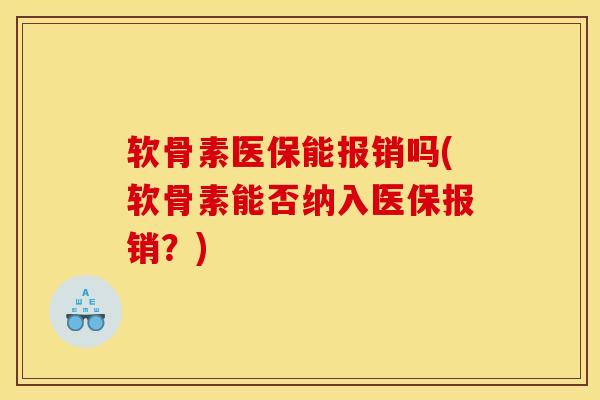 软骨素医保能报销吗(软骨素能否纳入医保报销？)