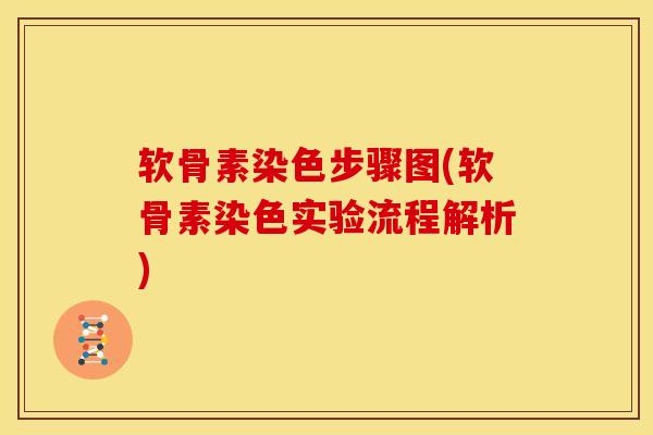 软骨素染色步骤图(软骨素染色实验流程解析)