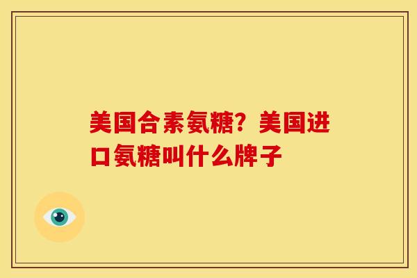 美国合素氨糖?美国进口氨糖叫什么牌子-第1张图片-关节骑士 美国合素氨糖?美国进口氨糖叫什么牌子-第1张图片-关节骑士