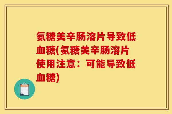 氨糖美辛肠溶片导致低血糖(氨糖美辛肠溶片使用注意：可能导致低血糖)