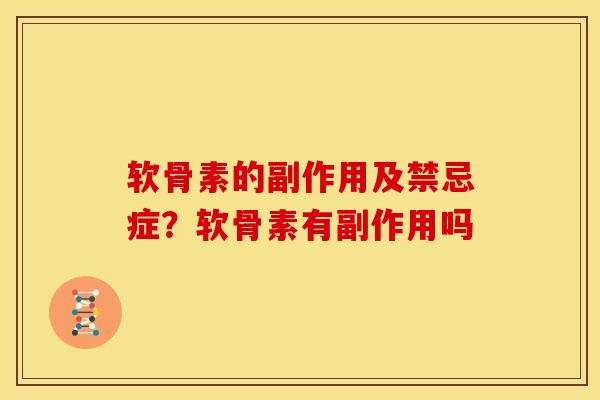 软骨素的副作用及禁忌症？软骨素有副作用吗