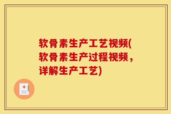 软骨素生产工艺视频(软骨素生产过程视频，详解生产工艺)