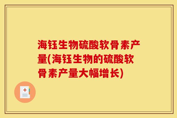 海钰生物硫酸软骨素产量(海钰生物的硫酸软骨素产量大幅增长)