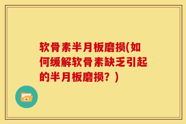 软骨素半月板磨损(如何缓解软骨素缺乏引起的半月板磨损？)