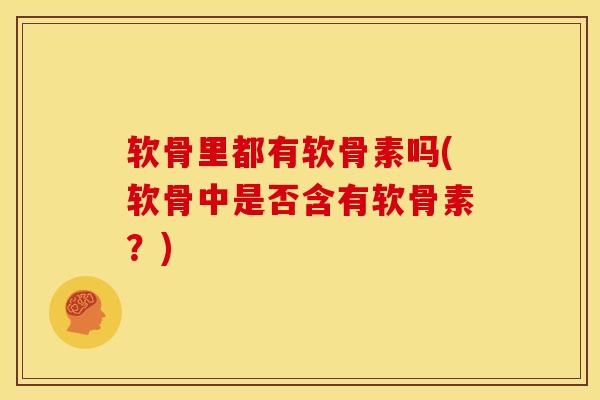 软骨里都有软骨素吗(软骨中是否含有软骨素?)-第1张图片-关节骑士 软骨里都有软骨素吗(软骨中是否含有软骨素?)-第1张图片-关节骑士