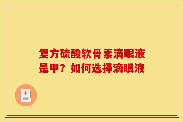 复方硫酸软骨素滴眼液是甲？如何选择滴眼液