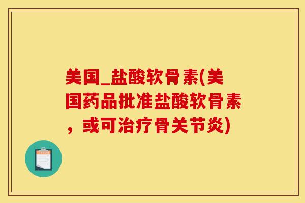 美国_盐酸软骨素(美国药品批准盐酸软骨素，或可治疗骨关节炎)