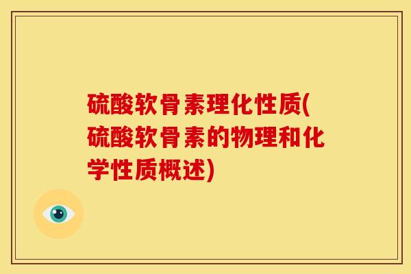 硫酸软骨素理化性质(硫酸软骨素的物理和化学性质概述)-第1张图片-关节骑士 硫酸软骨素理化性质(硫酸软骨素的物理和化学性质概述)-第1张图片-关节骑士