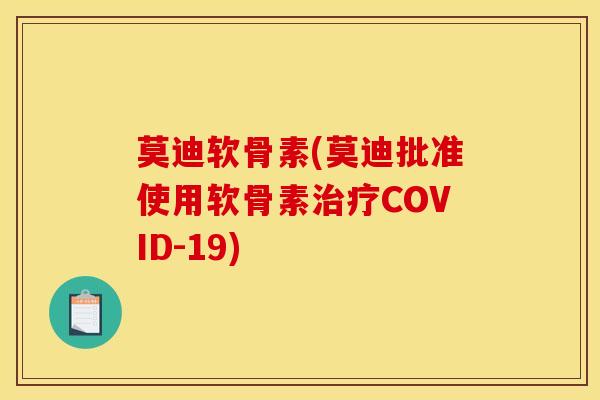 莫迪软骨素(莫迪批准使用软骨素治疗COVID-19)