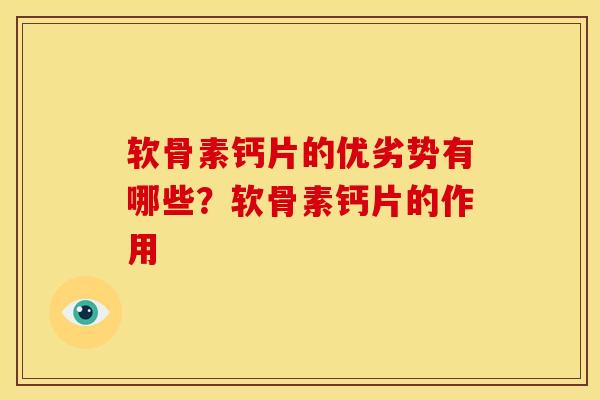 软骨素钙片的优劣势有哪些？软骨素钙片的作用