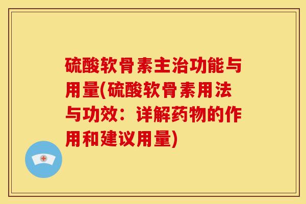 硫酸软骨素主治功能与用量(硫酸软骨素用法与功效：详解药物的作用和建议用量)