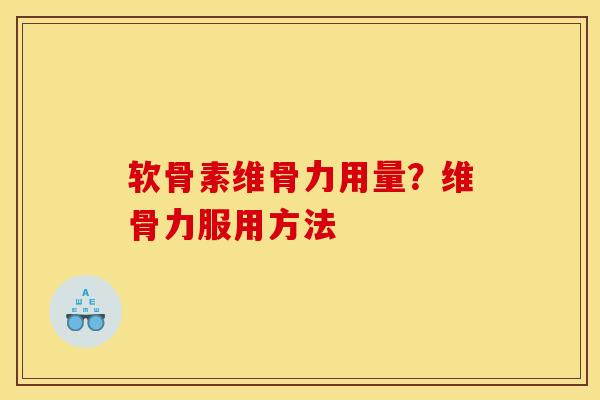 软骨素维骨力用量?维骨力服用方法-第1张图片-关节骑士 软骨素维骨力用量?维骨力服用方法-第1张图片-关节骑士