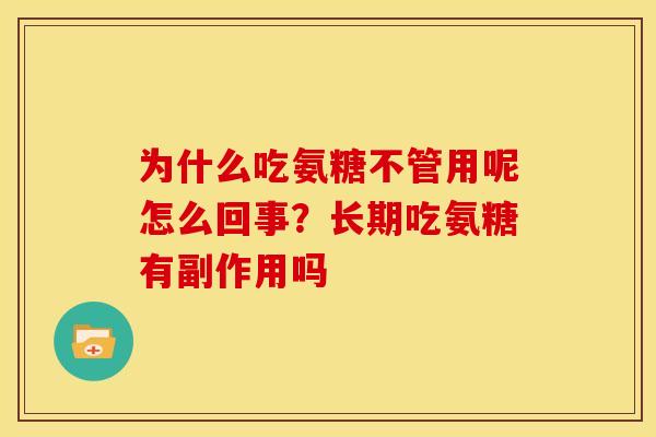 为什么吃氨糖不管用呢怎么回事？长期吃氨糖有副作用吗