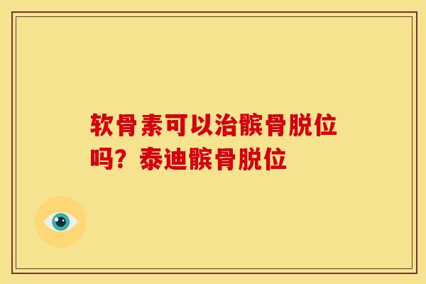 软骨素可以治髌骨脱位吗？泰迪髌骨脱位