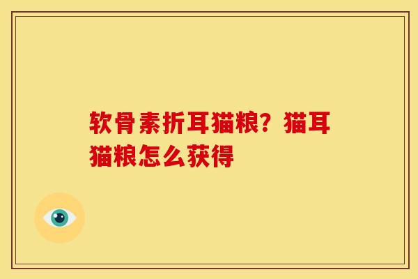 软骨素折耳猫粮？猫耳猫粮怎么获得