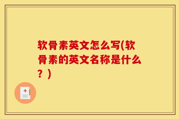 软骨素英文怎么写(软骨素的英文名称是什么？)