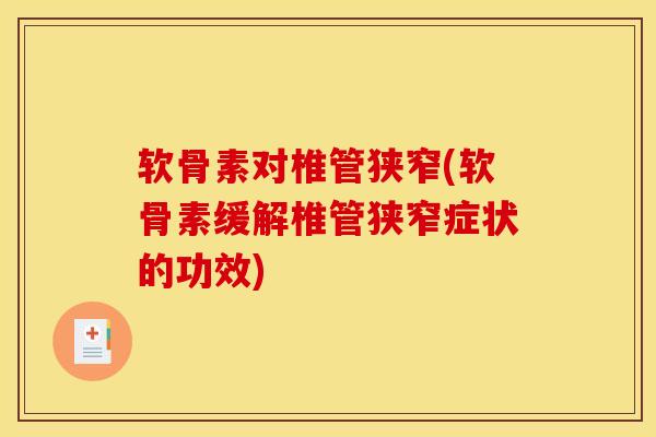 软骨素对椎管狭窄(软骨素缓解椎管狭窄症状的功效)