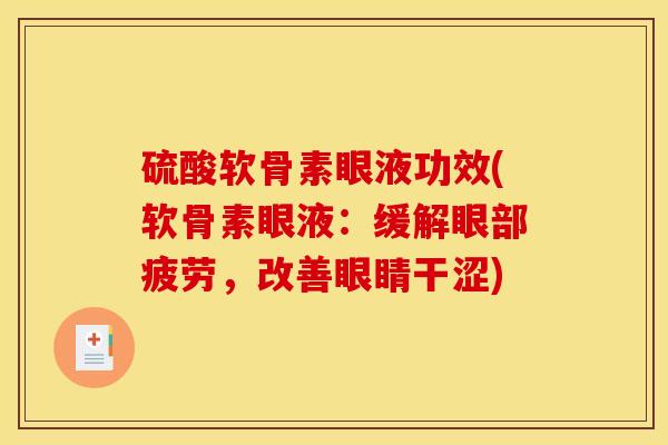 硫酸软骨素眼液功效(软骨素眼液：缓解眼部疲劳，改善眼睛干涩)