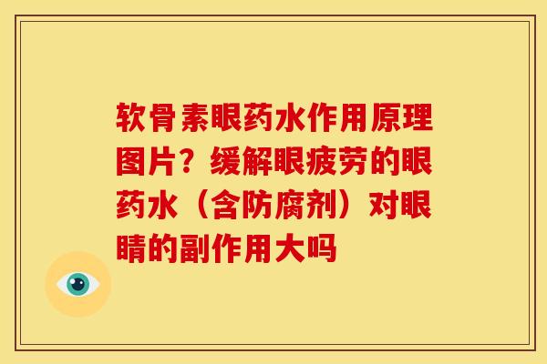 软骨素眼药水作用原理图片？缓解眼疲劳的眼药水（含防腐剂）对眼睛的副作用大吗