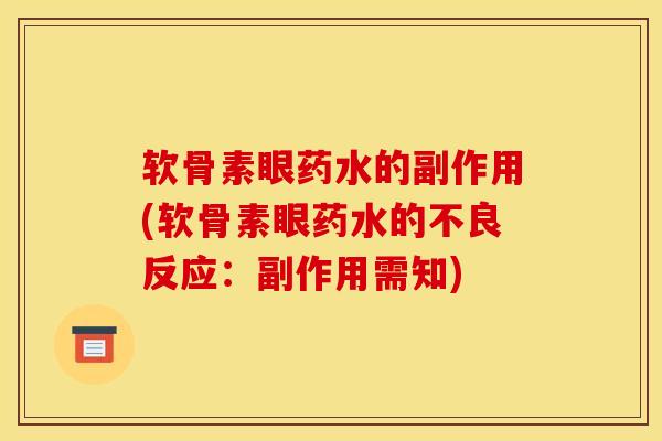 软骨素眼药水的副作用(软骨素眼药水的不良反应：副作用需知)