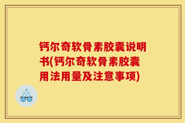 钙尔奇软骨素胶囊说明书(钙尔奇软骨素胶囊用法用量及注意事项)