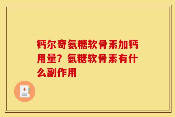 钙尔奇氨糖软骨素加钙用量？氨糖软骨素有什么副作用