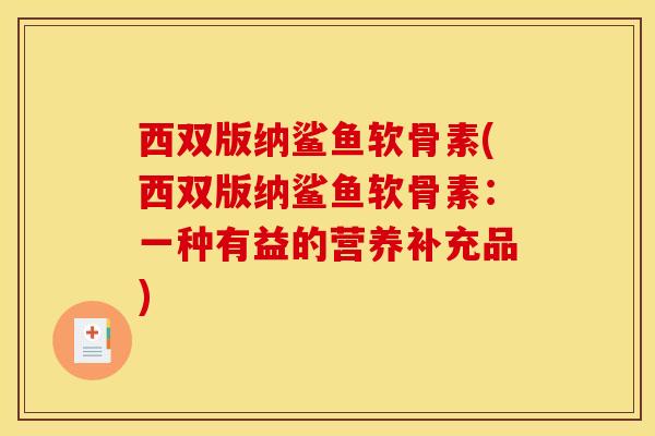 西双版纳鲨鱼软骨素(西双版纳鲨鱼软骨素：一种有益的营养补充品)