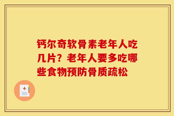 钙尔奇软骨素老年人吃几片？老年人要多吃哪些食物预防骨质疏松