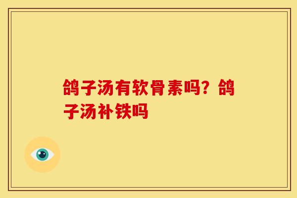 鸽子汤有软骨素吗？鸽子汤补铁吗