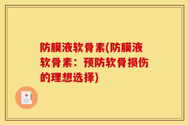 防膜液软骨素(防膜液软骨素：预防软骨损伤的理想选择)