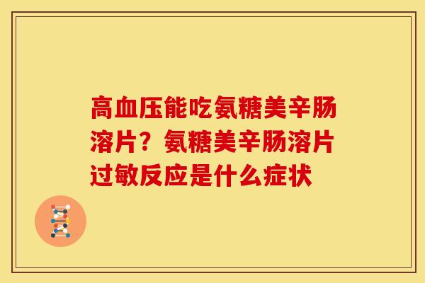 高血压能吃氨糖美辛肠溶片？氨糖美辛肠溶片过敏反应是什么症状