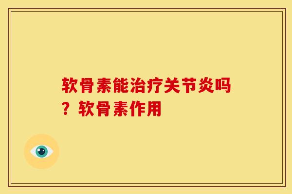 软骨素能治疗关节炎吗？软骨素作用