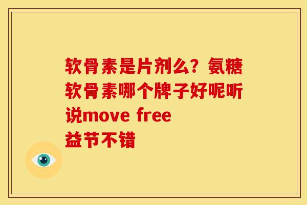 软骨素是片剂么？氨糖软骨素哪个牌子好呢听说move free益节不错