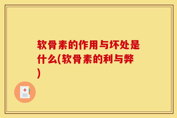 软骨素的作用与坏处是什么(软骨素的利与弊)