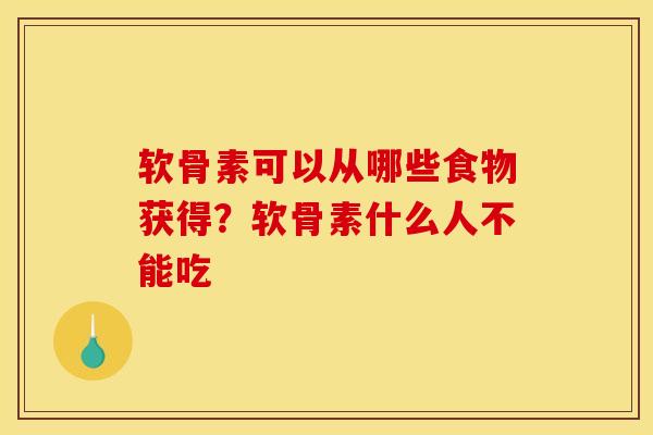 软骨素可以从哪些食物获得？软骨素什么人不能吃