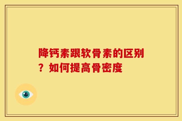 降钙素跟软骨素的区别？如何提高骨密度