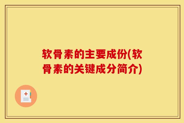 软骨素的主要成份(软骨素的关键成分简介)