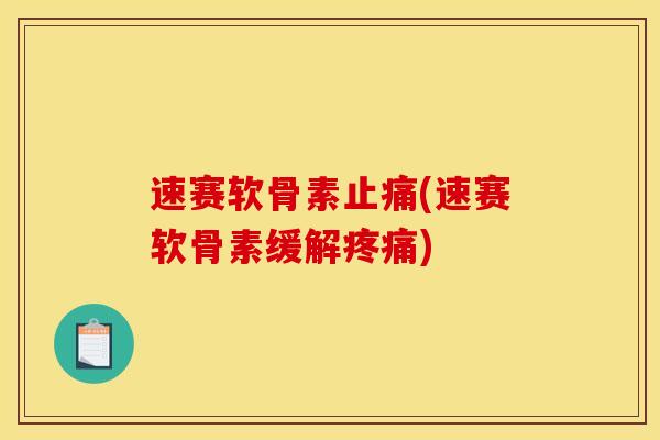 速赛软骨素止痛(速赛软骨素缓解疼痛)