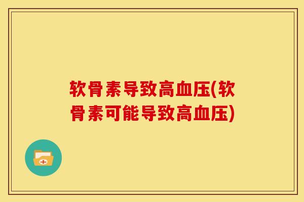 软骨素导致高血压(软骨素可能导致高血压)