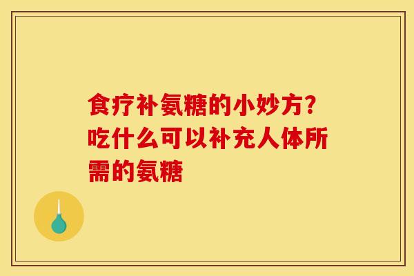 食疗补氨糖的小妙方？吃什么可以补充人体所需的氨糖