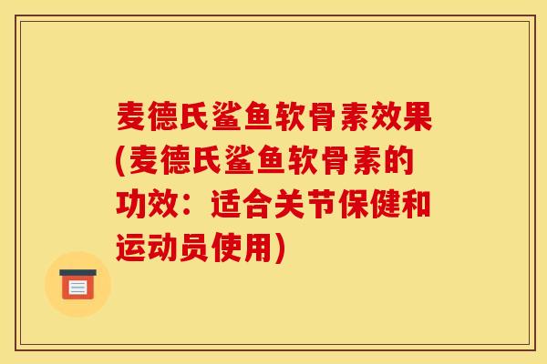 麦德氏鲨鱼软骨素效果(麦德氏鲨鱼软骨素的功效：适合关节保健和运动员使用)