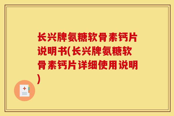 长兴牌氨糖软骨素钙片说明书(长兴牌氨糖软骨素钙片详细使用说明)